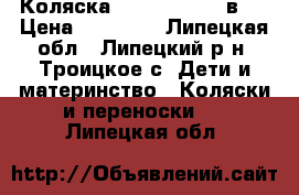 Коляска roan marita 2 в 1 › Цена ­ 10 000 - Липецкая обл., Липецкий р-н, Троицкое с. Дети и материнство » Коляски и переноски   . Липецкая обл.